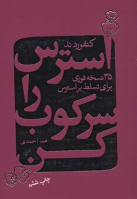 استرس را سرکوب کن